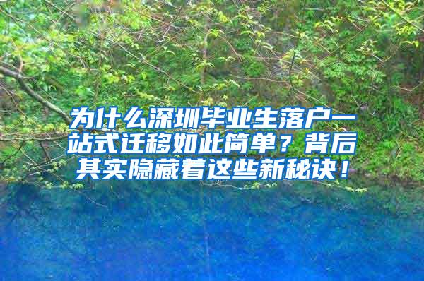 為什么深圳畢業(yè)生落戶一站式遷移如此簡單？背后其實(shí)隱藏著這些新秘訣！