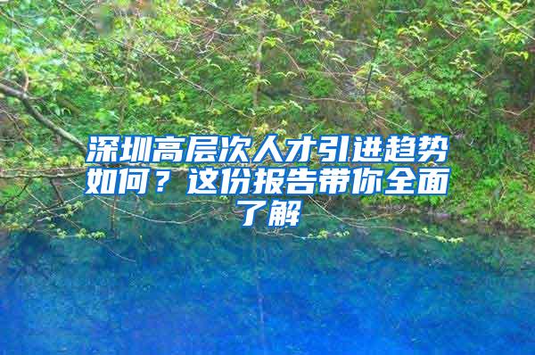 深圳高層次人才引進趨勢如何？這份報告帶你全面了解