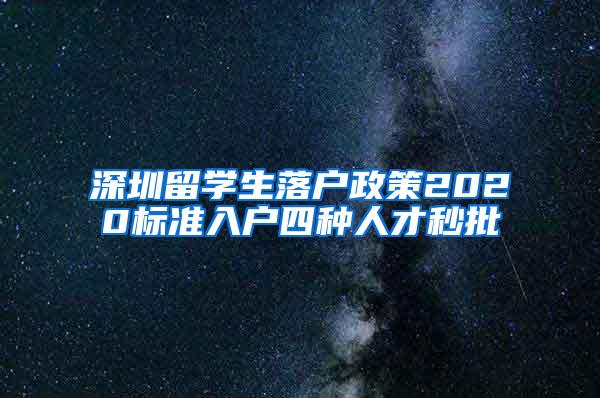 深圳留學生落戶政策2020標準入戶四種人才秒批