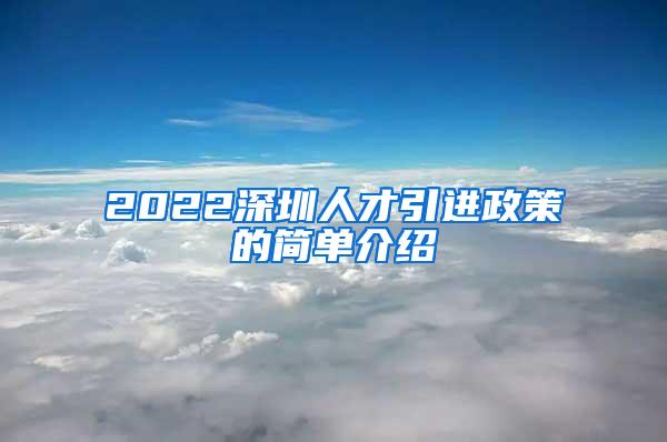 2022深圳人才引進(jìn)政策的簡單介紹