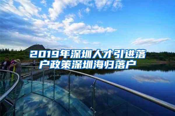 2019年深圳人才引進落戶政策深圳海歸落戶