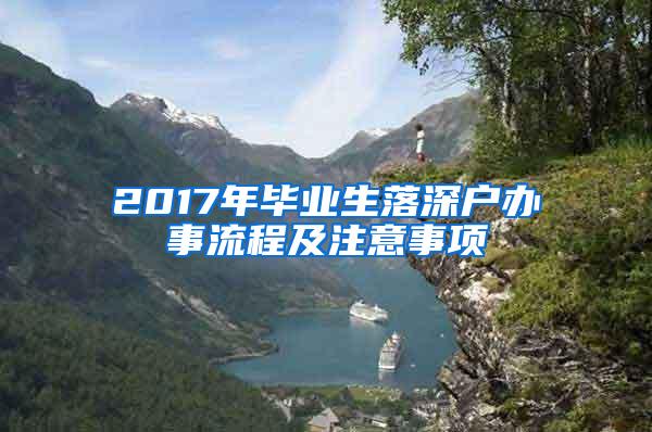 2017年畢業(yè)生落深戶辦事流程及注意事項