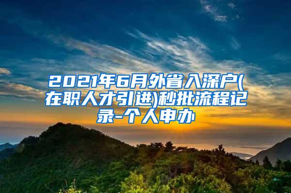 2021年6月外省入深戶(在職人才引進)秒批流程記錄-個人申辦