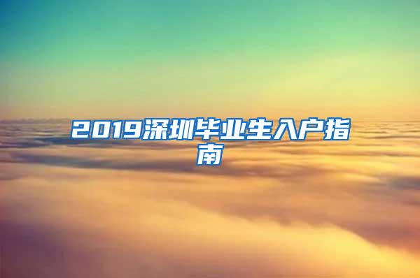 2019深圳畢業(yè)生入戶指南