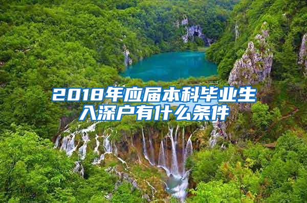 2018年應(yīng)屆本科畢業(yè)生入深戶有什么條件