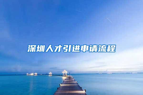 深圳人才引進申請流程