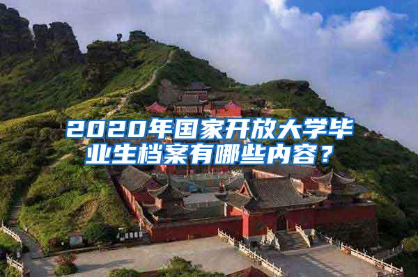 2020年國家開放大學畢業(yè)生檔案有哪些內容？