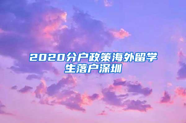 2020分戶政策海外留學生落戶深圳