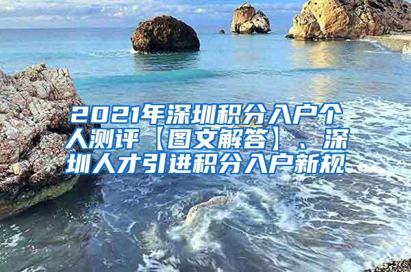 2021年深圳積分入戶個(gè)人測評【圖文解答】、深圳人才引進(jìn)積分入戶新規(guī)