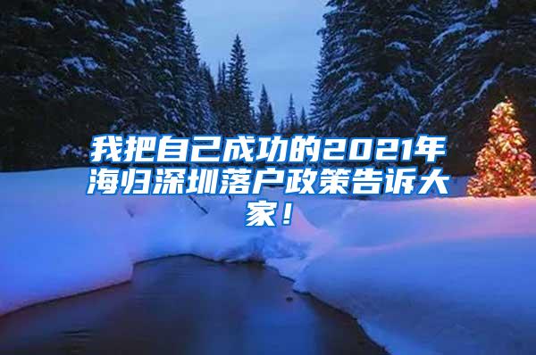 我把自己成功的2021年海歸深圳落戶政策告訴大家！