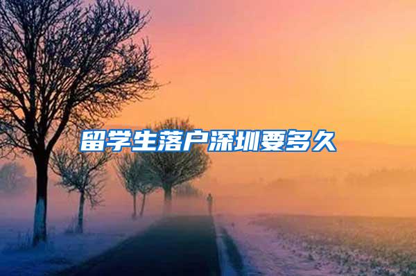 留學(xué)生落戶(hù)深圳要多久