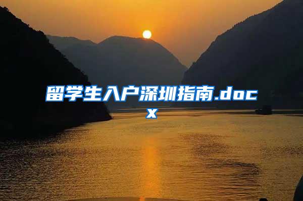 留學(xué)生入戶深圳指南.docx