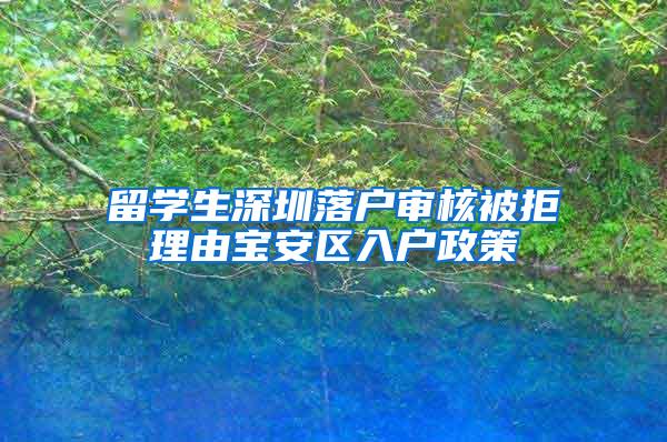 留學(xué)生深圳落戶審核被拒理由寶安區(qū)入戶政策