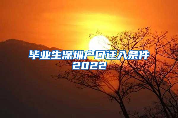 畢業(yè)生深圳戶(hù)口遷入條件2022