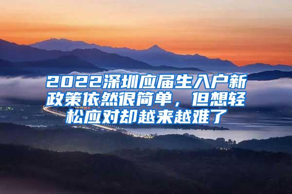 2022深圳應(yīng)屆生入戶新政策依然很簡(jiǎn)單，但想輕松應(yīng)對(duì)卻越來(lái)越難了