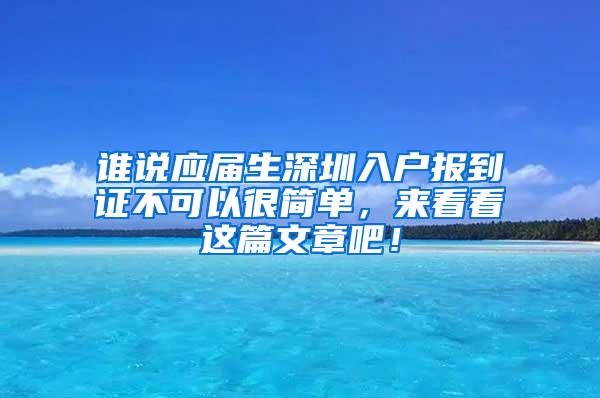 誰說應屆生深圳入戶報到證不可以很簡單，來看看這篇文章吧！