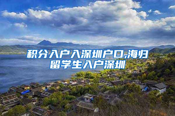 積分入戶入深圳戶口,海歸留學(xué)生入戶深圳