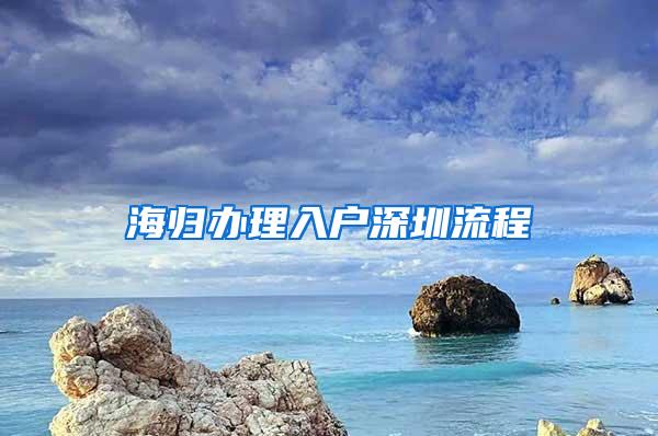 海歸辦理入戶深圳流程