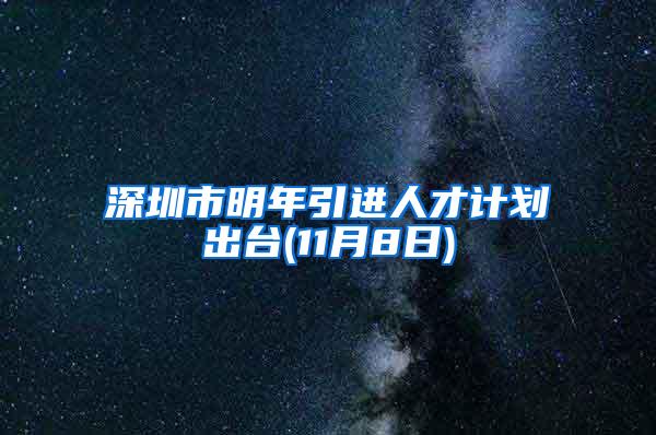 深圳市明年引進人才計劃出臺(11月8日)