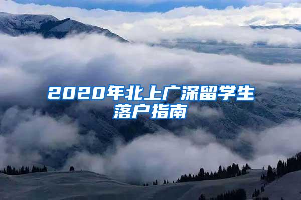 2020年北上廣深留學(xué)生落戶指南