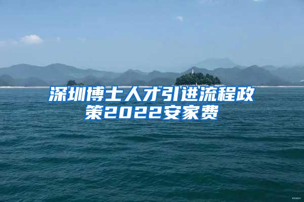 深圳博士人才引進(jìn)流程政策2022安家費