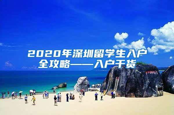 2020年深圳留學生入戶全攻略——入戶干貨