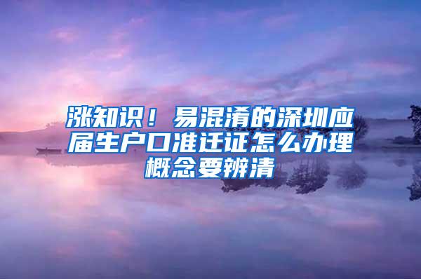 漲知識！易混淆的深圳應(yīng)屆生戶口準(zhǔn)遷證怎么辦理概念要辨清