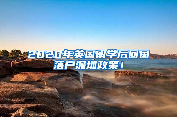 2020年英國留學后回國落戶深圳政策！