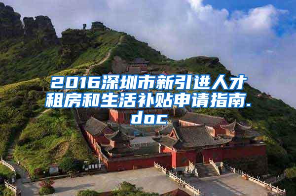 2016深圳市新引進(jìn)人才租房和生活補(bǔ)貼申請(qǐng)指南.doc