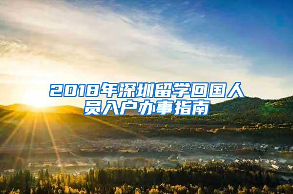 2018年深圳留學(xué)回國人員入戶辦事指南