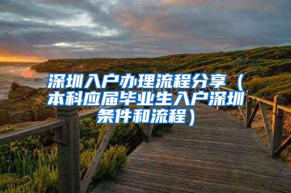 深圳入戶辦理流程分享（本科應(yīng)屆畢業(yè)生入戶深圳條件和流程）