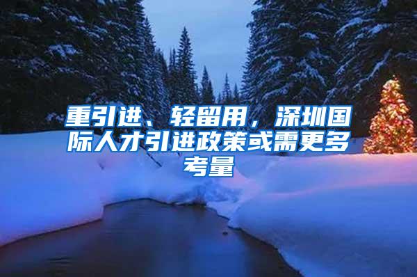 重引進(jìn)、輕留用，深圳國際人才引進(jìn)政策或需更多考量