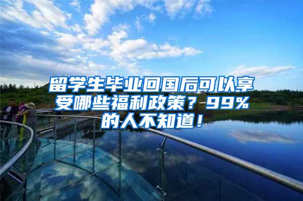 留學(xué)生畢業(yè)回國后可以享受哪些福利政策？99%的人不知道！