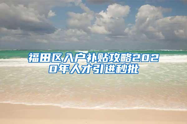 福田區(qū)入戶補貼攻略2020年人才引進秒批