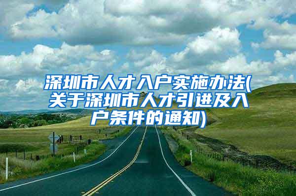 深圳市人才入戶(hù)實(shí)施辦法(關(guān)于深圳市人才引進(jìn)及入戶(hù)條件的通知)