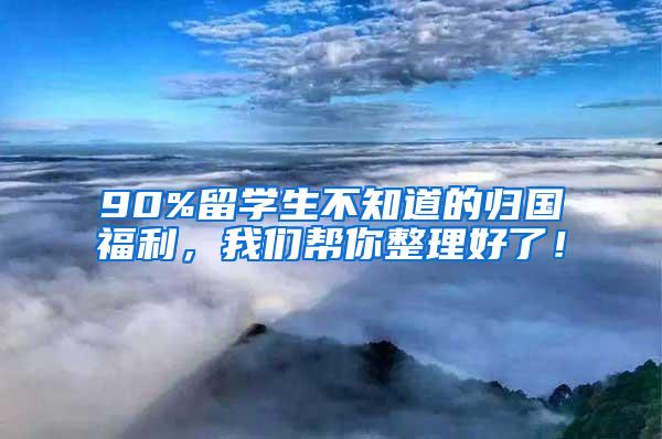 90%留學(xué)生不知道的歸國福利，我們幫你整理好了！