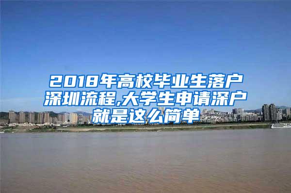 2018年高校畢業(yè)生落戶深圳流程,大學(xué)生申請深戶就是這么簡單