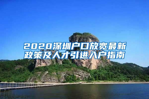 2020深圳戶(hù)口放寬最新政策及人才引進(jìn)入戶(hù)指南