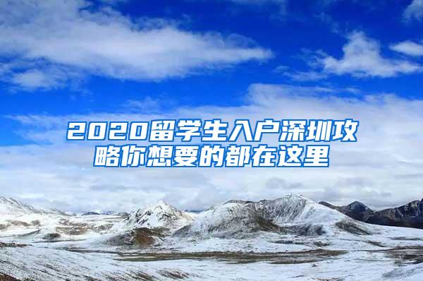 2020留學(xué)生入戶深圳攻略你想要的都在這里