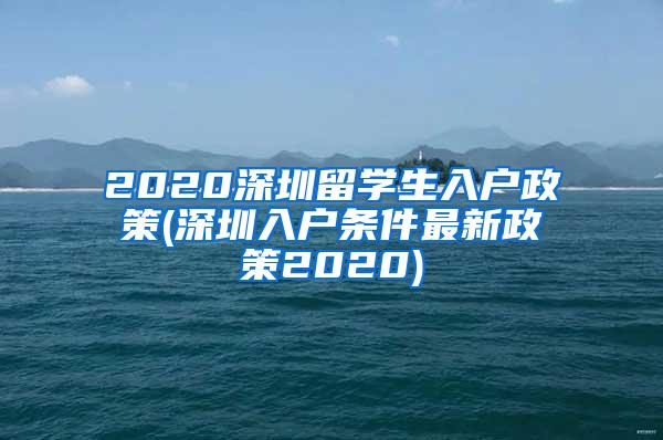 2020深圳留學(xué)生入戶政策(深圳入戶條件最新政策2020)