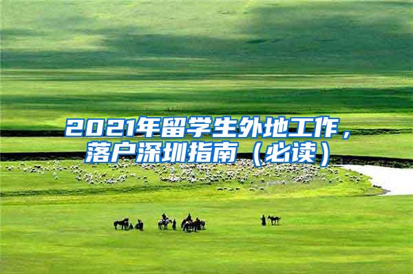 2021年留學(xué)生外地工作，落戶深圳指南（必讀）