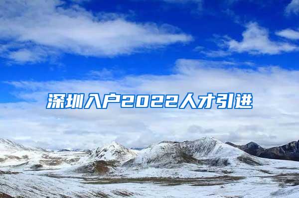 深圳入戶2022人才引進