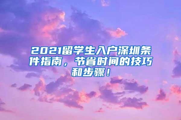 2021留學(xué)生入戶深圳條件指南，節(jié)省時(shí)間的技巧和步驟！