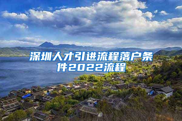 深圳人才引進流程落戶條件2022流程