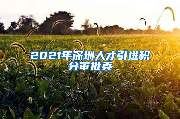 2021年深圳人才引進(jìn)積分審批類