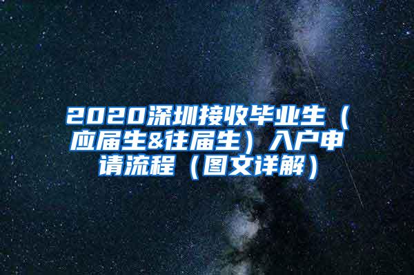 2020深圳接收畢業(yè)生（應(yīng)屆生&往屆生）入戶申請流程（圖文詳解）