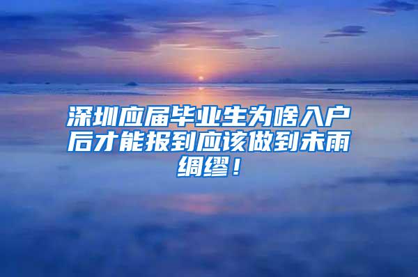 深圳應(yīng)屆畢業(yè)生為啥入戶后才能報(bào)到應(yīng)該做到未雨綢繆！