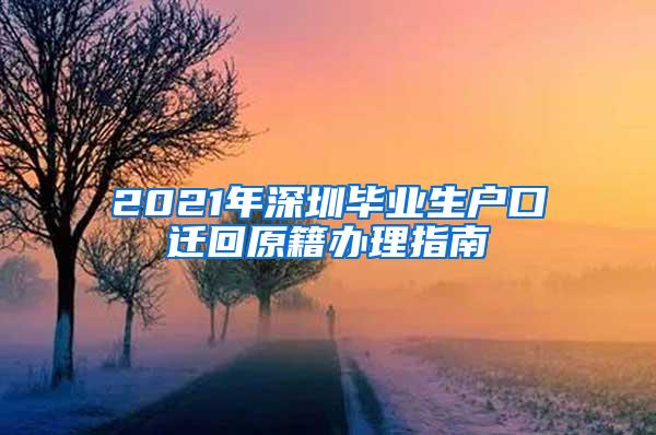 2021年深圳畢業(yè)生戶口遷回原籍辦理指南