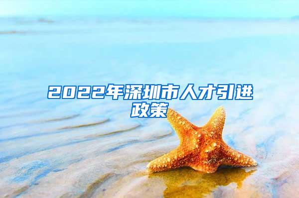 2022年深圳市人才引進(jìn)政策