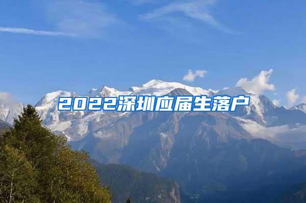 2022深圳應屆生落戶